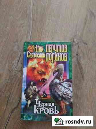 Книга. Чёрная кровь. Ник перумов Калининград