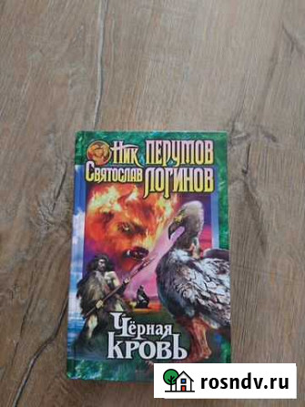 Книга. Чёрная кровь. Ник перумов Калининград - изображение 1