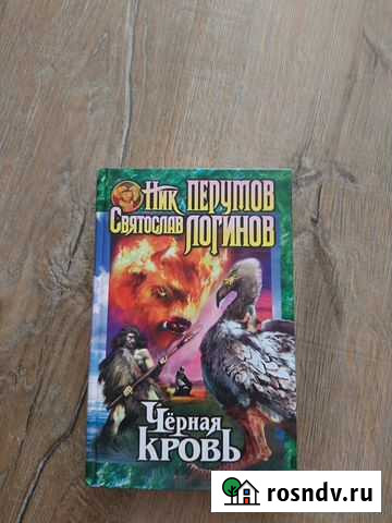 Книга. Чёрная кровь. Ник перумов Калининград - изображение 1