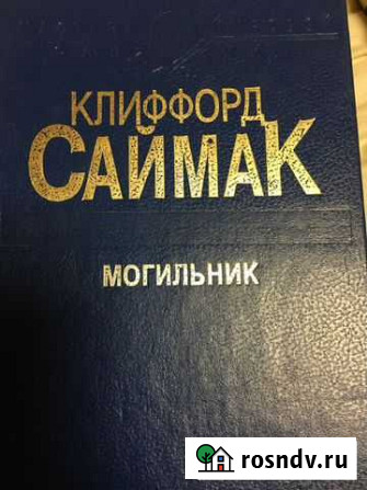 Книги С.Кинг\Саймак\\Бредберри Иркутск - изображение 1