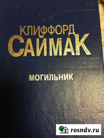 Книги С.Кинг\Саймак\\Бредберри Иркутск - изображение 1