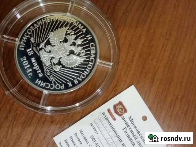 Жетон Присоеденение Крыма к России серебро Ростов-на-Дону - изображение 1