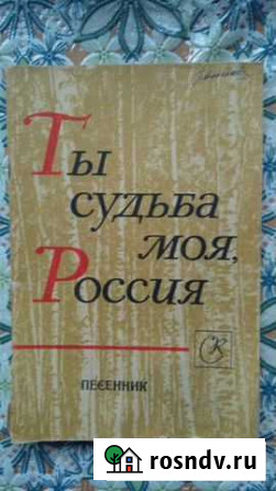 Песенник СССР Тамбов - изображение 1
