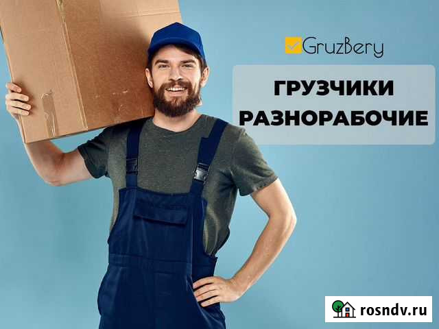 Профессиональные грузчики и разнорабочие Омск - изображение 1