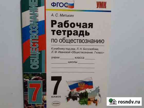 Рабочая тетрадь по обществознанию. 7 кл Саратов
