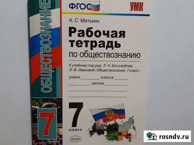 Рабочая тетрадь по обществознанию. 7 кл Саратов - изображение 1