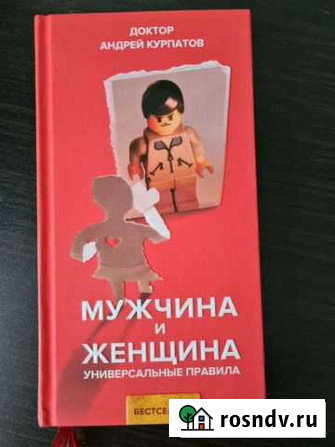 Мужчина и женщина. Универсальные правила Красноярск - изображение 1