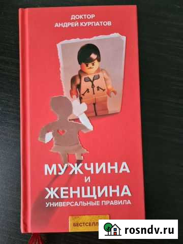 Мужчина и женщина. Универсальные правила Красноярск - изображение 1