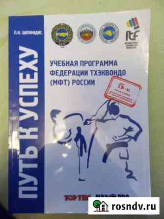 Книга Тхэквондо Тюмень