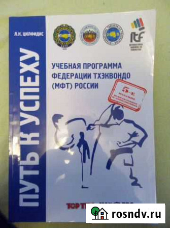 Книга Тхэквондо Тюмень - изображение 1