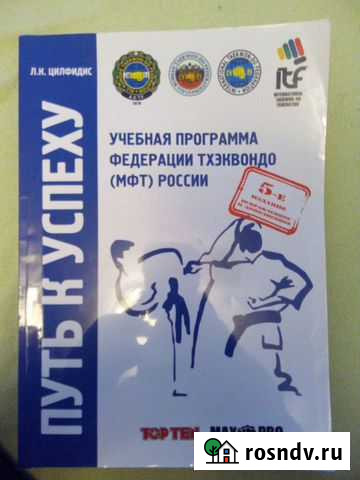 Книга Тхэквондо Тюмень - изображение 1