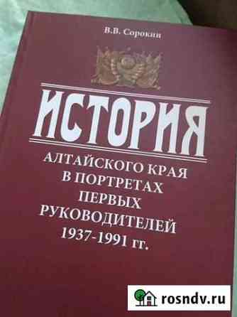 Книга История Алтайского края Барнаул