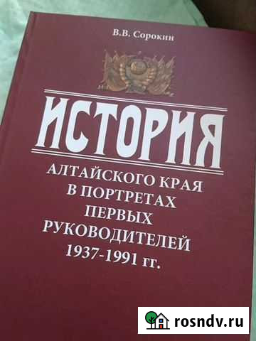 Книга История Алтайского края Барнаул - изображение 1