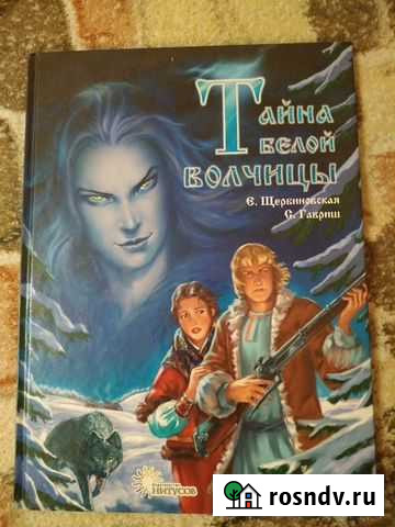 Редкий русский комикс Тайна белой волчицы Воронеж - изображение 1