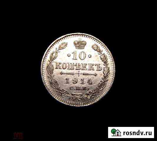 10 копеек 1914 г Старонижестеблиевская