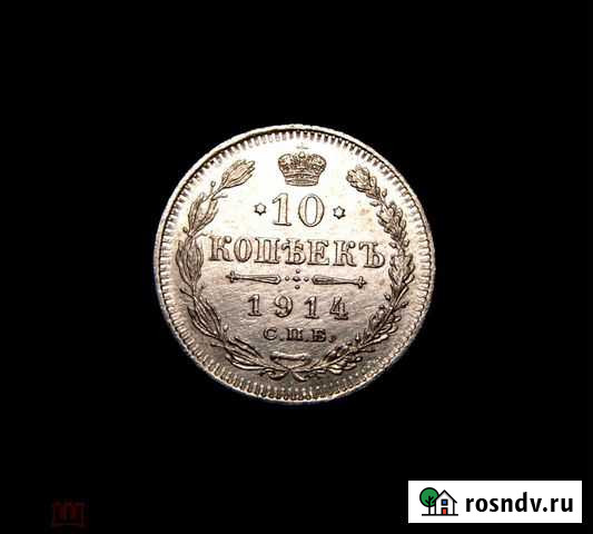 10 копеек 1914 г Старонижестеблиевская - изображение 1