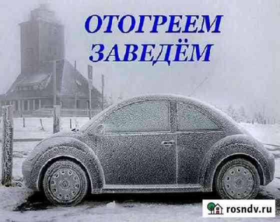 Отогрев авто Быстро. Качественно Кемерово