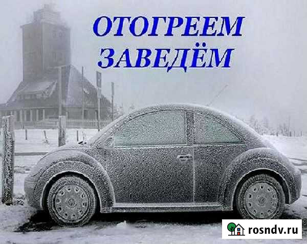 Отогрев авто Быстро. Качественно Кемерово - изображение 1