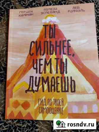 Книга Г. Кауфмана Ты сильнее, чем ты думаешь Чита