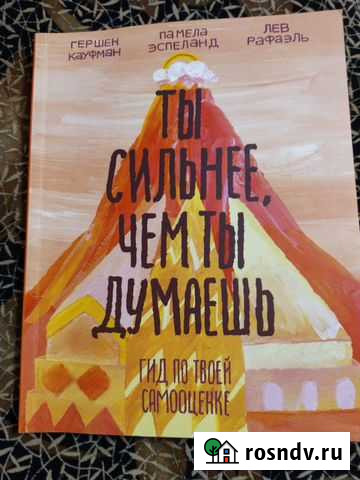 Книга Г. Кауфмана Ты сильнее, чем ты думаешь Чита - изображение 1