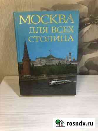 Книга Москва для всех столица 1982г Киров