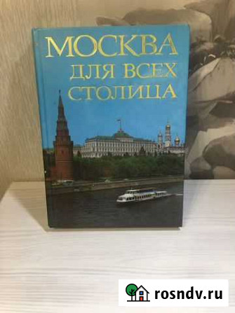 Книга Москва для всех столица 1982г Киров - изображение 1