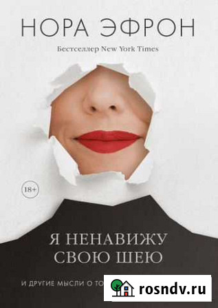 Нора Эфрон - Я ненавижу свою шею Саратов - изображение 1