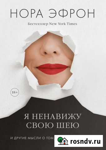 Нора Эфрон - Я ненавижу свою шею Саратов - изображение 1