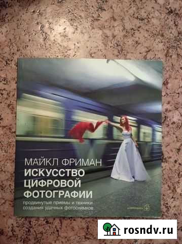 Майкл Фриман Основы цифровой фотографии Череповец - изображение 1