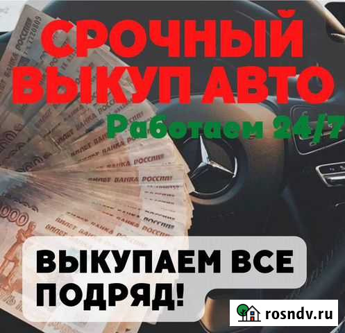 Срочный выкуп авто 24/7 в любое время Тверь - изображение 1