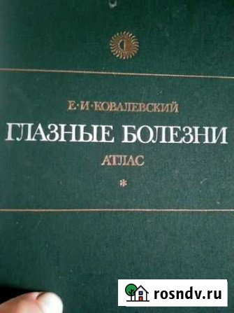 Книга Глазные болезни Дзержинск - изображение 1