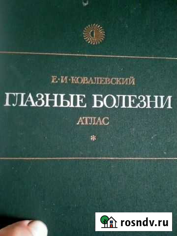Книга Глазные болезни Дзержинск - изображение 1