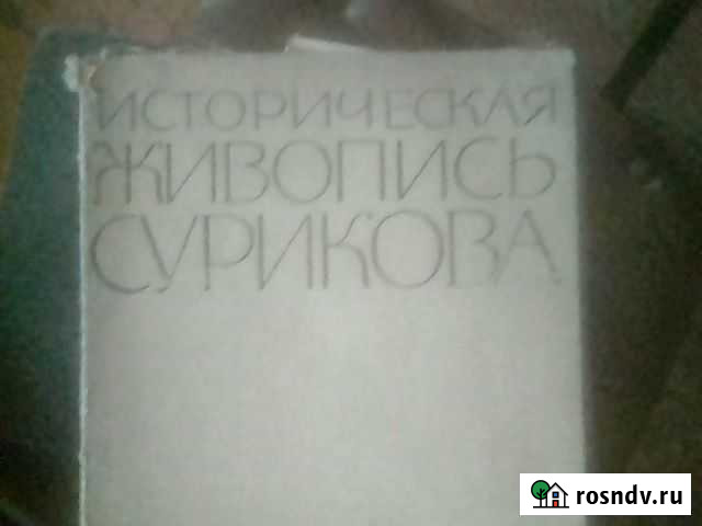 Книга,историческая живопись сурикова Майкоп - изображение 1