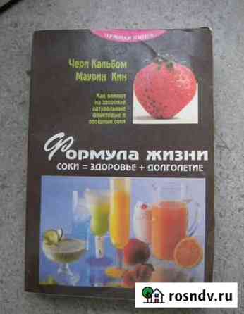Формула жизни. Соки здоровье + долголетие 1995г Магнитогорск