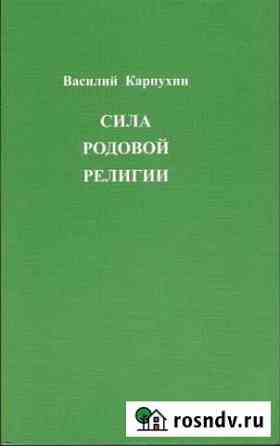 Карпухин В.С. Сила родовой религии Домодедово