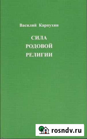 Карпухин В.С. Сила родовой религии Домодедово - изображение 1