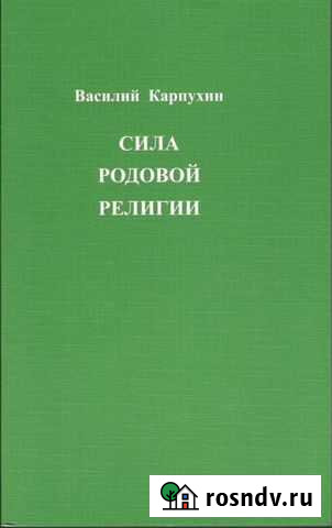 Карпухин В.С. Сила родовой религии Домодедово - изображение 1