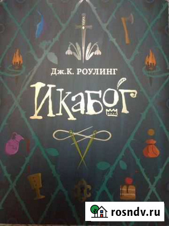 Дж. Роулинг Икабог Новый Уренгой - изображение 1