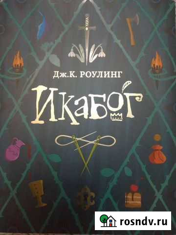 Дж. Роулинг Икабог Новый Уренгой - изображение 1