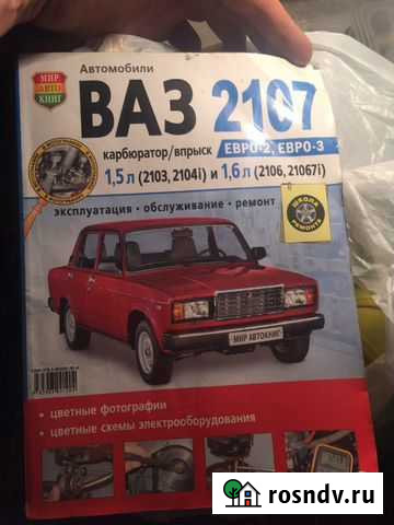 Книга по ремонту ваз 2107 инжектор Барнаул - изображение 1