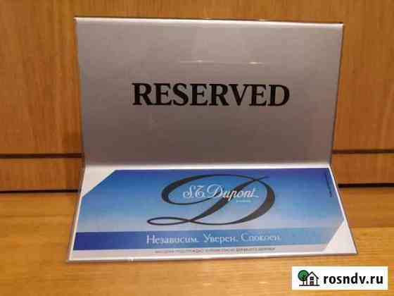 Табличка Reserved Курган