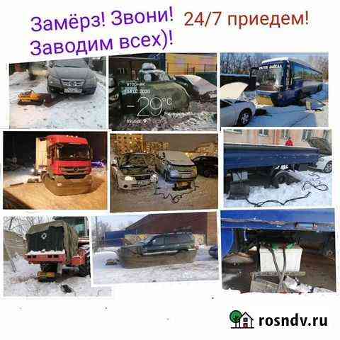 Отогрев авто. прикур 12, 24в, неотложная техпомощь Иркутск