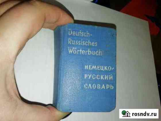 Карманный немецко-русский словарь 1965г Уфа