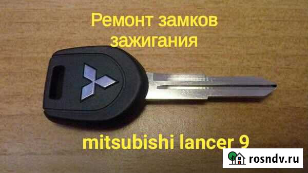 Ремонт замков зажигания mitsubishi lancer 9 Сасово - изображение 1