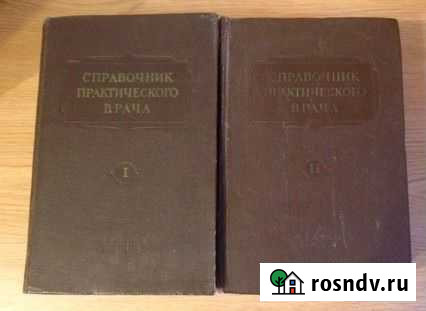 Справочник практического врача, 1956 г Железнодорожный - изображение 1