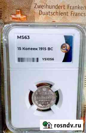 15 коп 1915 вс ms63 Москва