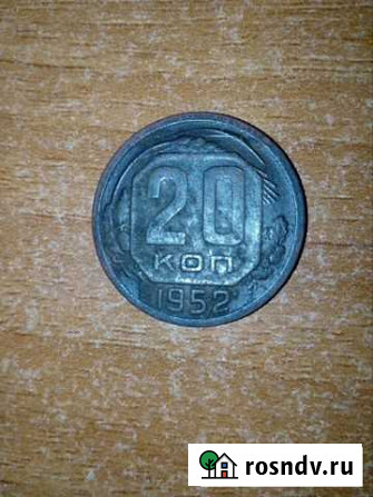 20 копеек 1952 г Ярославль - изображение 1