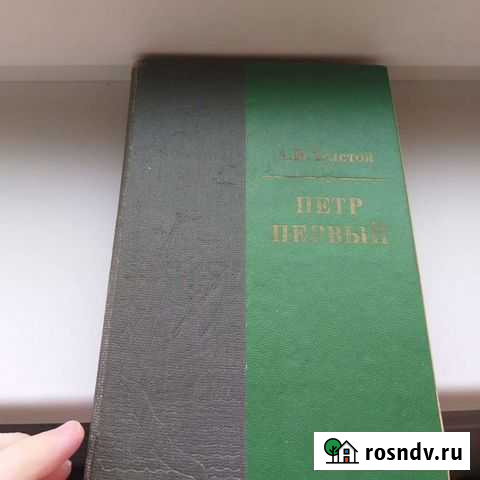 А.Н. Толстой Петр Первый Самара - изображение 1