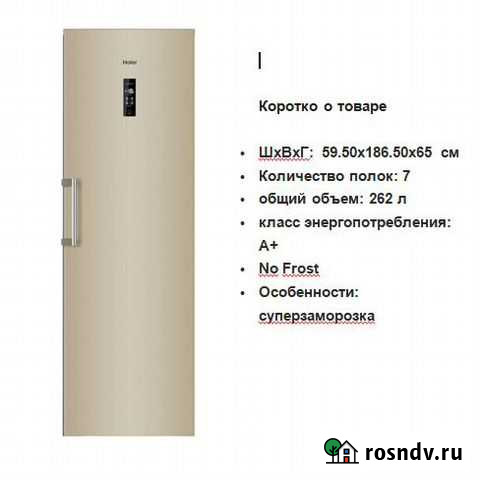 Haier H2F-262GAA Морозильная Камера No-Frost Новая Ставрополь - изображение 1