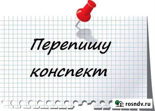Пишу лекции, конспекты, семинары, упражнения Стерлитамак - изображение 1